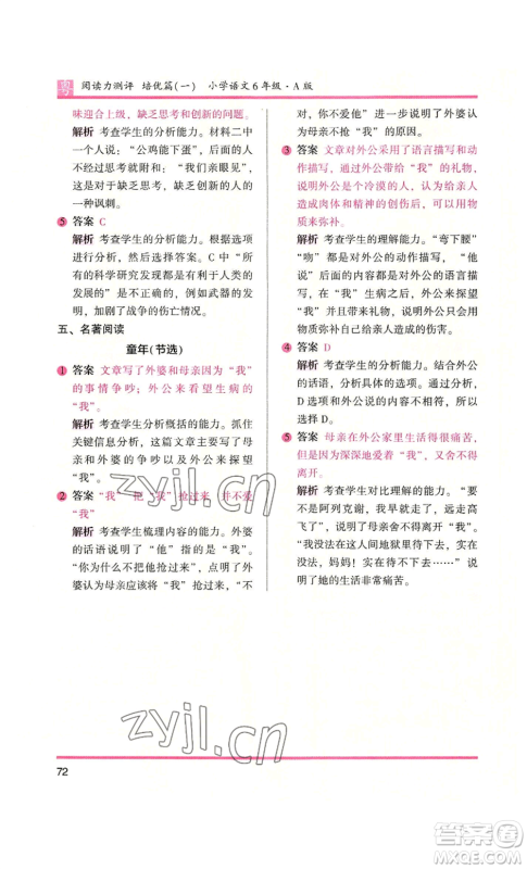 江苏凤凰文艺出版社2022木头马阅读力测评六年级语文人教版A本广东专版参考答案 江苏凤凰文艺出版社2022木头马阅读力测评六年级语文人教版A本广东专版参考答案