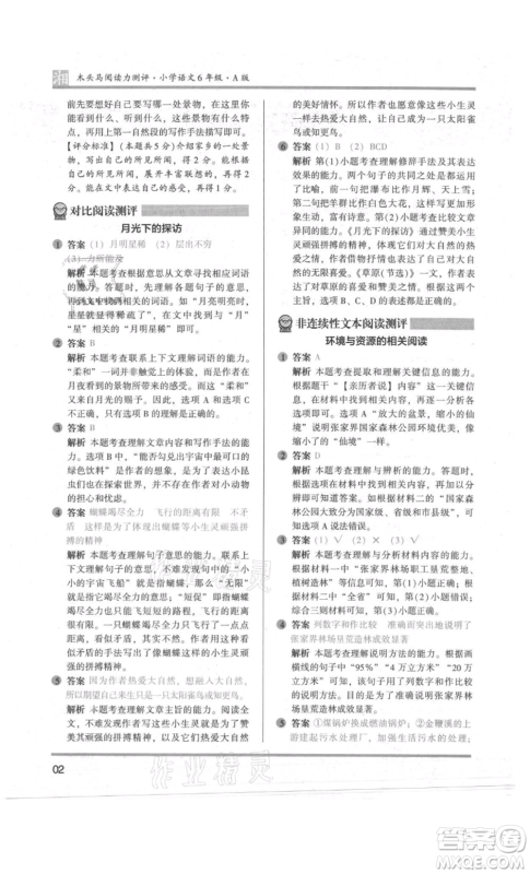 江苏凤凰文艺出版社2022木头马阅读力测评六年级语文人教版A版湖南专版参考答案