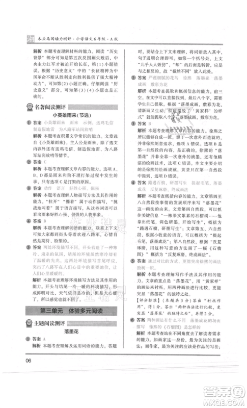 江苏凤凰文艺出版社2022木头马阅读力测评六年级语文人教版A版湖南专版参考答案