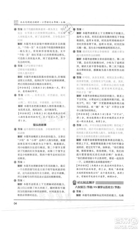江苏凤凰文艺出版社2022木头马阅读力测评六年级语文人教版A版湖南专版参考答案