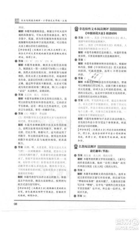 江苏凤凰文艺出版社2022木头马阅读力测评六年级语文人教版A版湖南专版参考答案