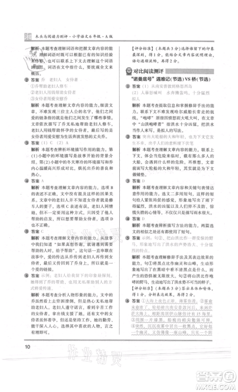 江苏凤凰文艺出版社2022木头马阅读力测评六年级语文人教版A版湖南专版参考答案 江苏凤凰文艺出版社2022木头马阅读力测评六年级语文人教版A版湖南专版参考答案