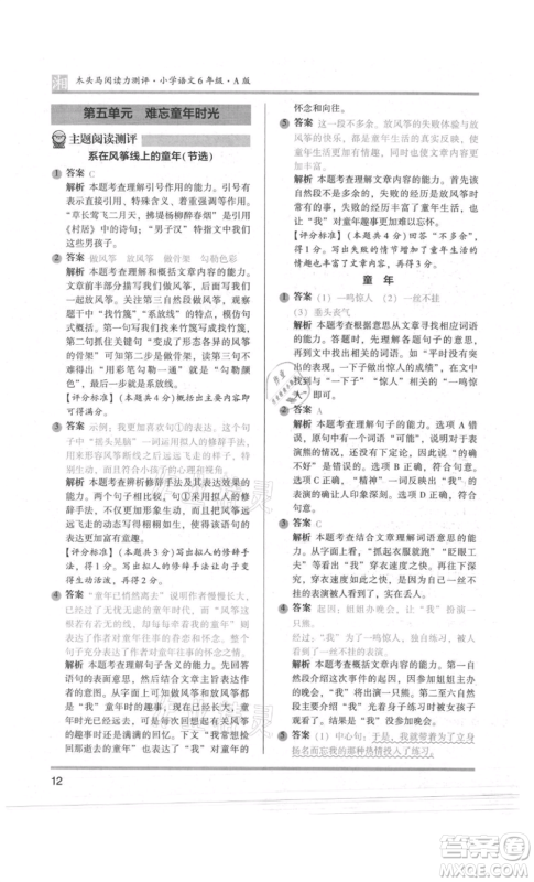 江苏凤凰文艺出版社2022木头马阅读力测评六年级语文人教版A版湖南专版参考答案 江苏凤凰文艺出版社2022木头马阅读力测评六年级语文人教版A版湖南专版参考答案