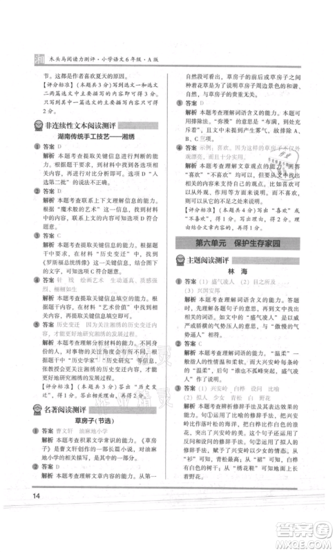 江苏凤凰文艺出版社2022木头马阅读力测评六年级语文人教版A版湖南专版参考答案