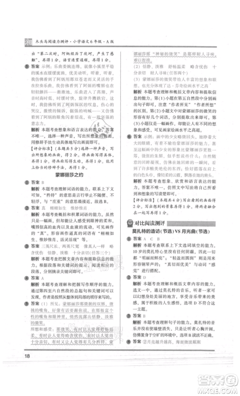 江苏凤凰文艺出版社2022木头马阅读力测评六年级语文人教版A版湖南专版参考答案 江苏凤凰文艺出版社2022木头马阅读力测评六年级语文人教版A版湖南专版参考答案