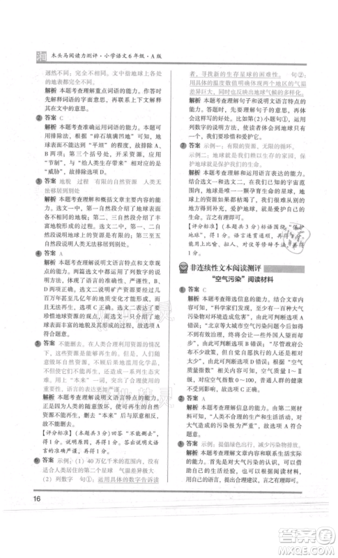江苏凤凰文艺出版社2022木头马阅读力测评六年级语文人教版A版湖南专版参考答案 江苏凤凰文艺出版社2022木头马阅读力测评六年级语文人教版A版湖南专版参考答案