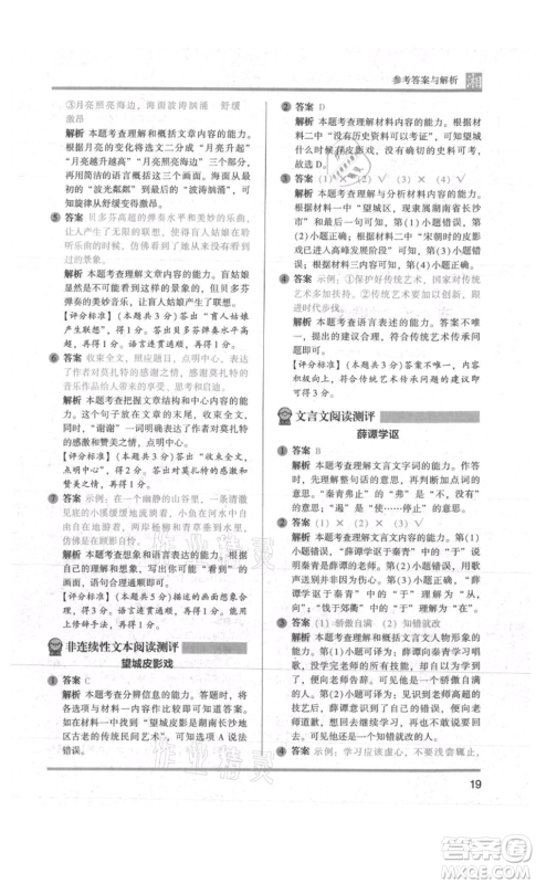 江苏凤凰文艺出版社2022木头马阅读力测评六年级语文人教版A版湖南专版参考答案