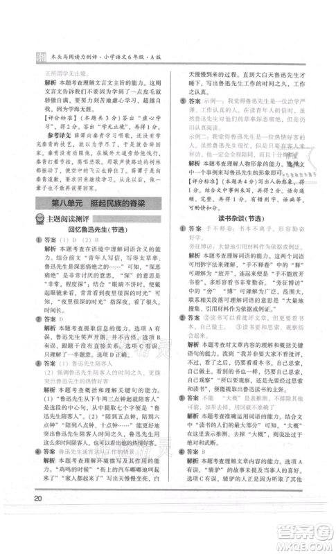 江苏凤凰文艺出版社2022木头马阅读力测评六年级语文人教版A版湖南专版参考答案 江苏凤凰文艺出版社2022木头马阅读力测评六年级语文人教版A版湖南专版参考答案