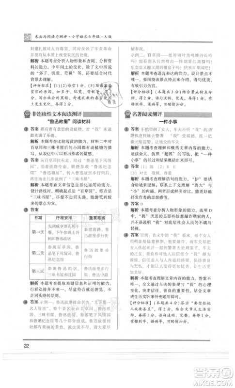 江苏凤凰文艺出版社2022木头马阅读力测评六年级语文人教版A版湖南专版参考答案 江苏凤凰文艺出版社2022木头马阅读力测评六年级语文人教版A版湖南专版参考答案
