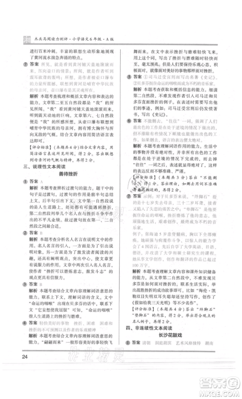 江苏凤凰文艺出版社2022木头马阅读力测评六年级语文人教版A版湖南专版参考答案