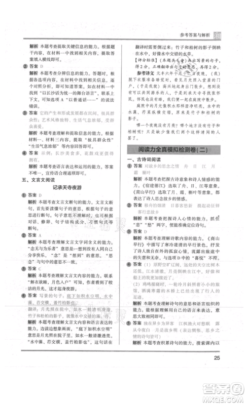 江苏凤凰文艺出版社2022木头马阅读力测评六年级语文人教版A版湖南专版参考答案