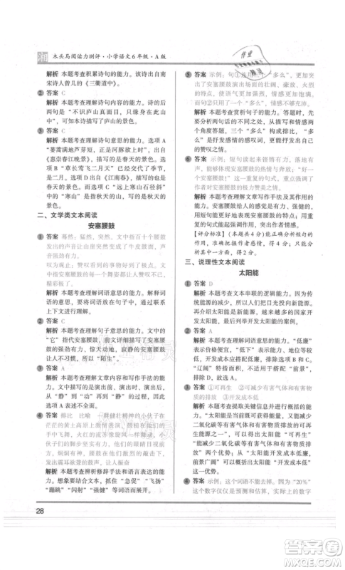 江苏凤凰文艺出版社2022木头马阅读力测评六年级语文人教版A版湖南专版参考答案