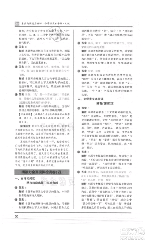 江苏凤凰文艺出版社2022木头马阅读力测评六年级语文人教版A版湖南专版参考答案 江苏凤凰文艺出版社2022木头马阅读力测评六年级语文人教版A版湖南专版参考答案