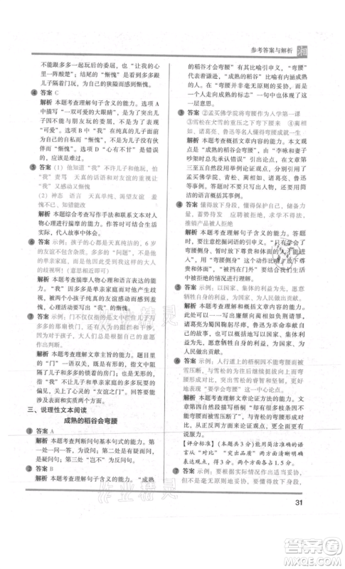 江苏凤凰文艺出版社2022木头马阅读力测评六年级语文人教版A版湖南专版参考答案