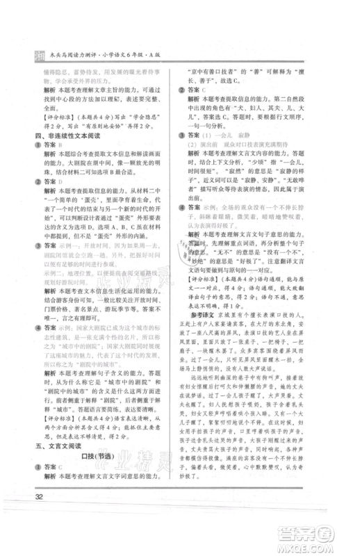 江苏凤凰文艺出版社2022木头马阅读力测评六年级语文人教版A版湖南专版参考答案
