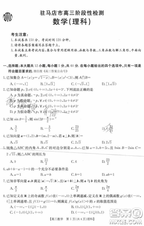 2022-2023学年度驻马店市高三阶段性检测数学理科试题答案