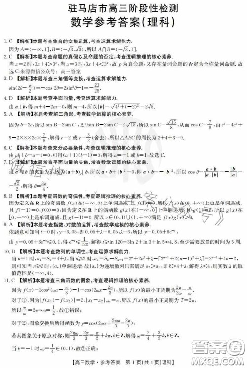 2022-2023学年度驻马店市高三阶段性检测数学理科试题答案