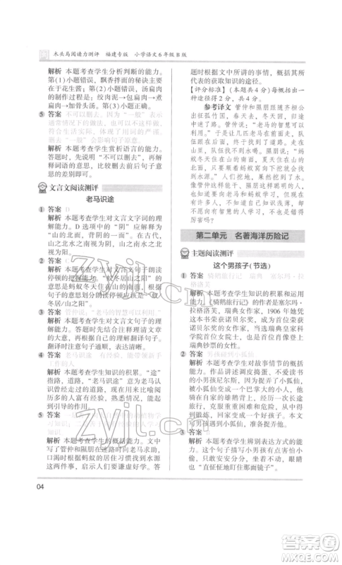 鹭江出版社2022木头马阅读力测评六年级语文人教版B版福建专版参考答案