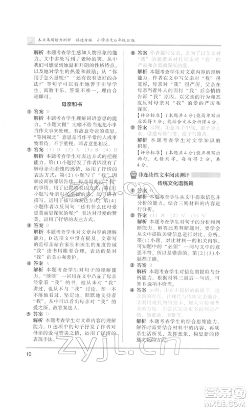 鹭江出版社2022木头马阅读力测评六年级语文人教版B版福建专版参考答案