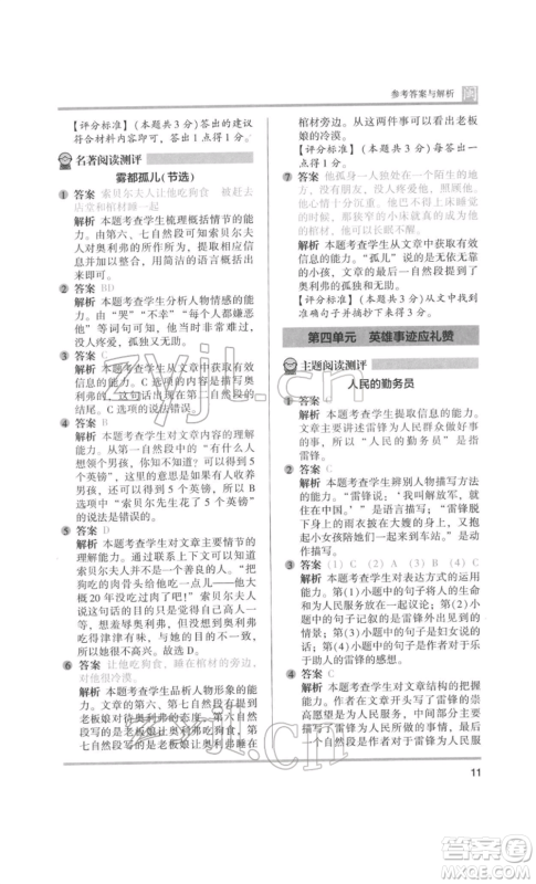 鹭江出版社2022木头马阅读力测评六年级语文人教版B版福建专版参考答案