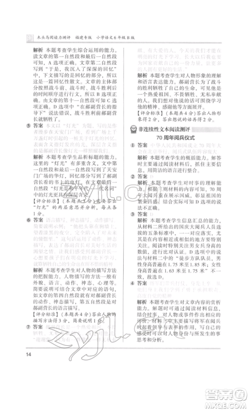 鹭江出版社2022木头马阅读力测评六年级语文人教版B版福建专版参考答案