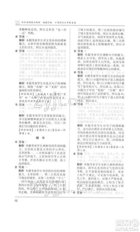 鹭江出版社2022木头马阅读力测评六年级语文人教版B版福建专版参考答案 鹭江出版社2022木头马阅读力测评六年级语文人教版B版福建专版参考答案