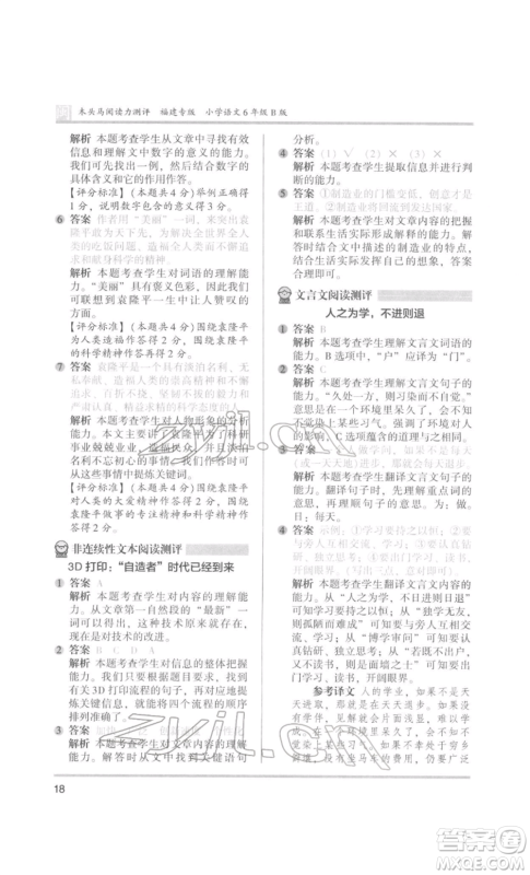 鹭江出版社2022木头马阅读力测评六年级语文人教版B版福建专版参考答案 鹭江出版社2022木头马阅读力测评六年级语文人教版B版福建专版参考答案