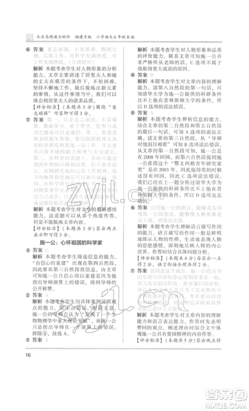 鹭江出版社2022木头马阅读力测评六年级语文人教版B版福建专版参考答案