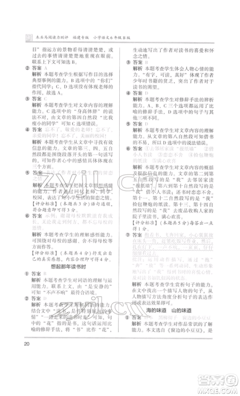 鹭江出版社2022木头马阅读力测评六年级语文人教版B版福建专版参考答案 鹭江出版社2022木头马阅读力测评六年级语文人教版B版福建专版参考答案