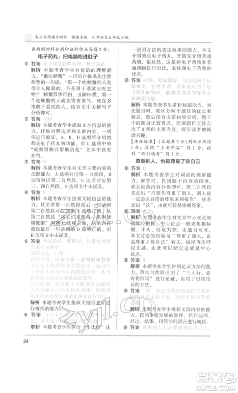 鹭江出版社2022木头马阅读力测评六年级语文人教版B版福建专版参考答案