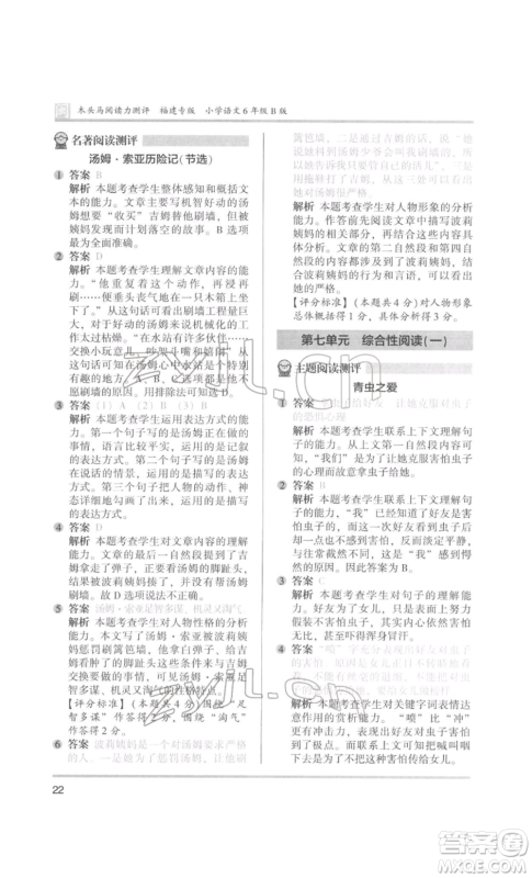 鹭江出版社2022木头马阅读力测评六年级语文人教版B版福建专版参考答案