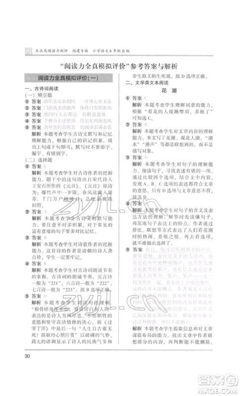 鹭江出版社2022木头马阅读力测评六年级语文人教版B版福建专版参考答案 鹭江出版社2022木头马阅读力测评六年级语文人教版B版福建专版参考答案