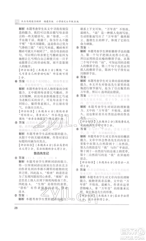 鹭江出版社2022木头马阅读力测评六年级语文人教版B版福建专版参考答案