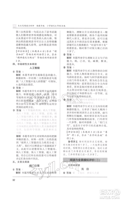 鹭江出版社2022木头马阅读力测评六年级语文人教版B版福建专版参考答案