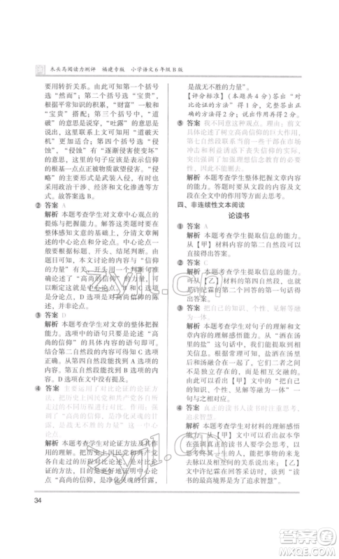 鹭江出版社2022木头马阅读力测评六年级语文人教版B版福建专版参考答案