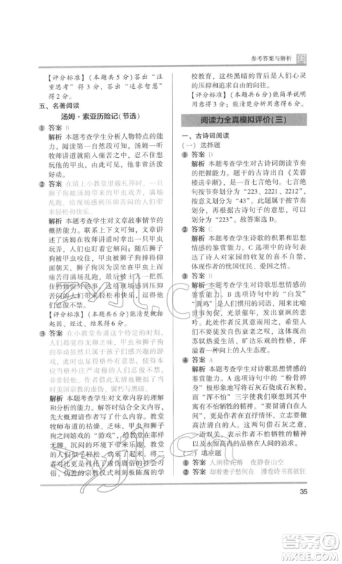 鹭江出版社2022木头马阅读力测评六年级语文人教版B版福建专版参考答案