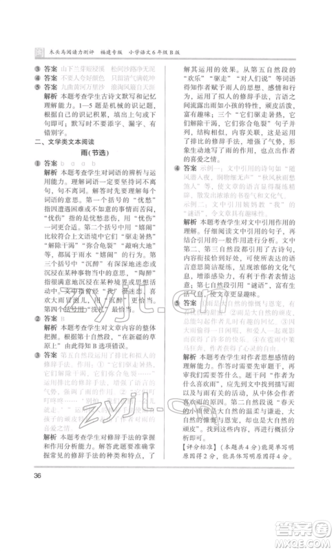 鹭江出版社2022木头马阅读力测评六年级语文人教版B版福建专版参考答案