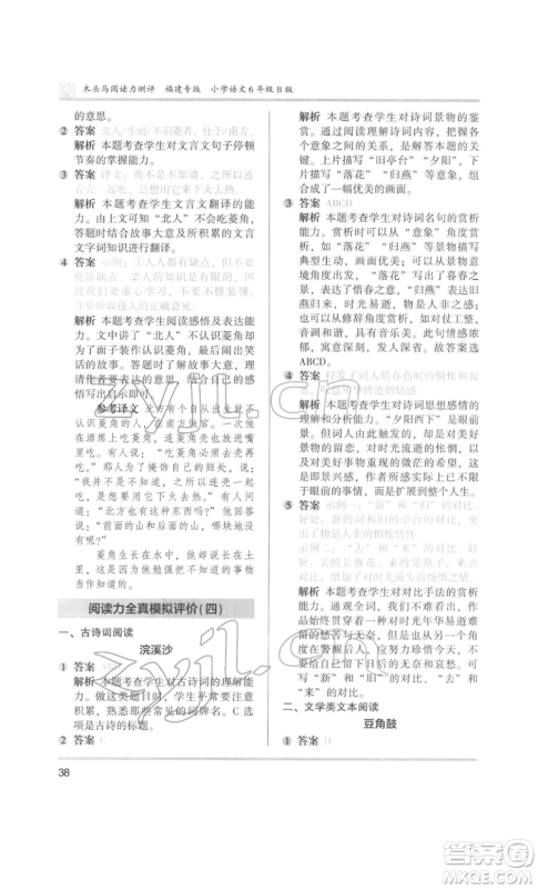 鹭江出版社2022木头马阅读力测评六年级语文人教版B版福建专版参考答案