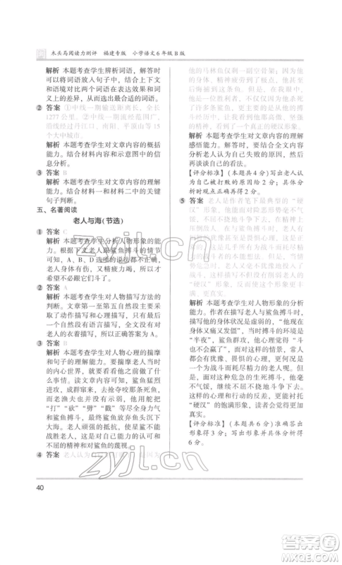 鹭江出版社2022木头马阅读力测评六年级语文人教版B版福建专版参考答案