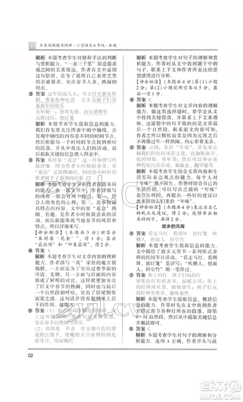 江苏凤凰美术出版社2022木头马阅读力测评六年级语文人教版B版大武汉专版参考答案