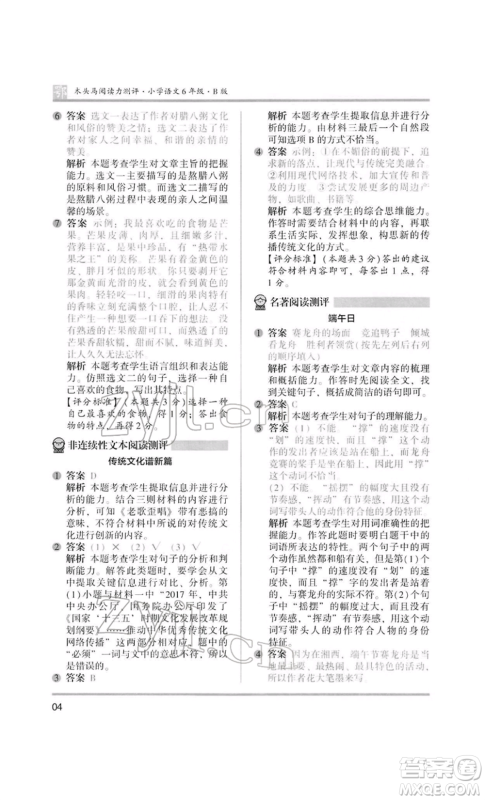 江苏凤凰美术出版社2022木头马阅读力测评六年级语文人教版B版大武汉专版参考答案