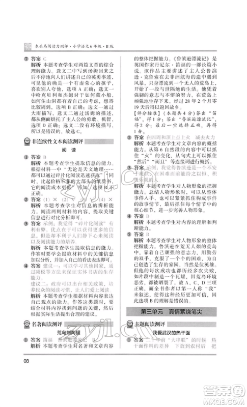 江苏凤凰美术出版社2022木头马阅读力测评六年级语文人教版B版大武汉专版参考答案