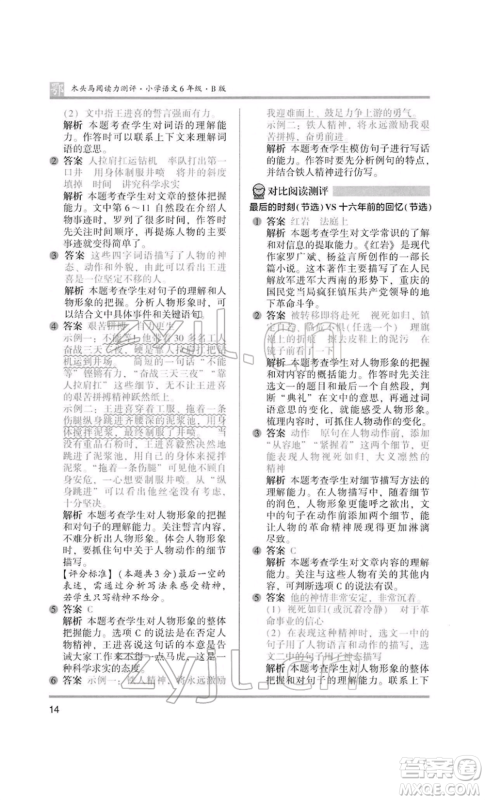 江苏凤凰美术出版社2022木头马阅读力测评六年级语文人教版B版大武汉专版参考答案