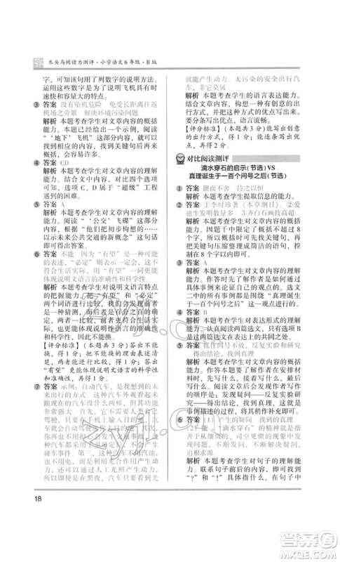 江苏凤凰美术出版社2022木头马阅读力测评六年级语文人教版B版大武汉专版参考答案