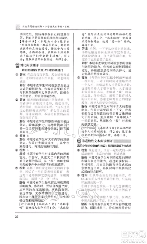 江苏凤凰美术出版社2022木头马阅读力测评六年级语文人教版B版大武汉专版参考答案