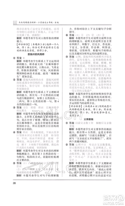 江苏凤凰美术出版社2022木头马阅读力测评六年级语文人教版B版大武汉专版参考答案