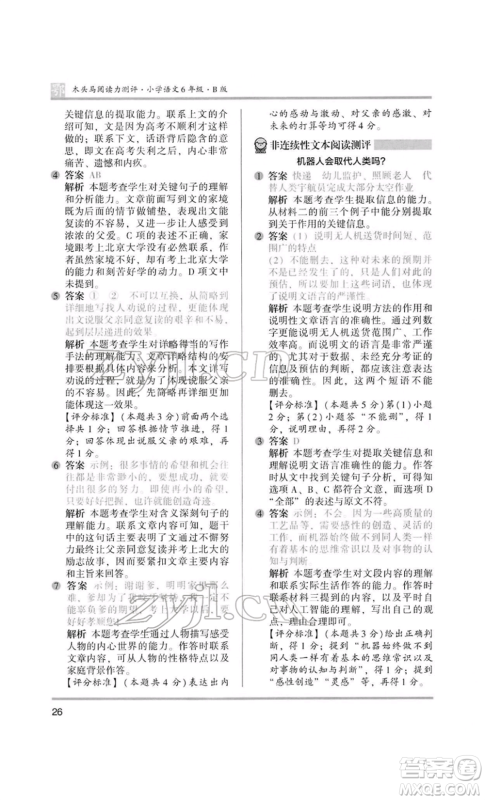 江苏凤凰美术出版社2022木头马阅读力测评六年级语文人教版B版大武汉专版参考答案