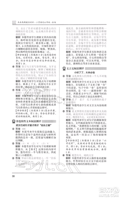 江苏凤凰美术出版社2022木头马阅读力测评六年级语文人教版B版大武汉专版参考答案