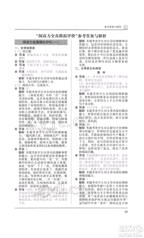 江苏凤凰美术出版社2022木头马阅读力测评六年级语文人教版B版大武汉专版参考答案