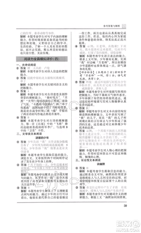 江苏凤凰美术出版社2022木头马阅读力测评六年级语文人教版B版大武汉专版参考答案